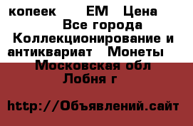 5 копеек 1794 ЕМ › Цена ­ 900 - Все города Коллекционирование и антиквариат » Монеты   . Московская обл.,Лобня г.